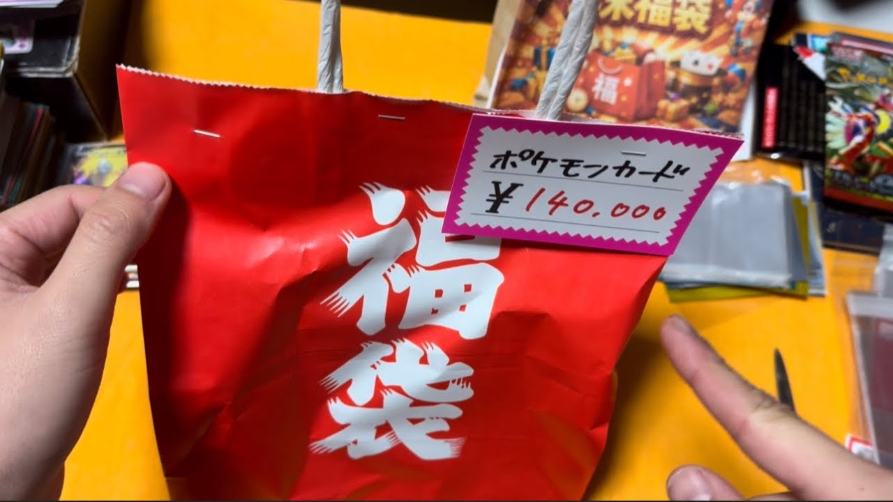 1/1に秋葉原で購入したトレカサンライズさんの14万円のポケカ福袋を開封