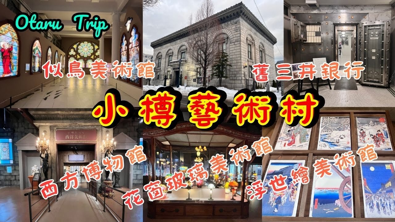 北海道 小樽美術館各館特色｜浮世繪美術館、西方博物館、似鳥美術館、花窗玻璃美術館、舊三井銀行