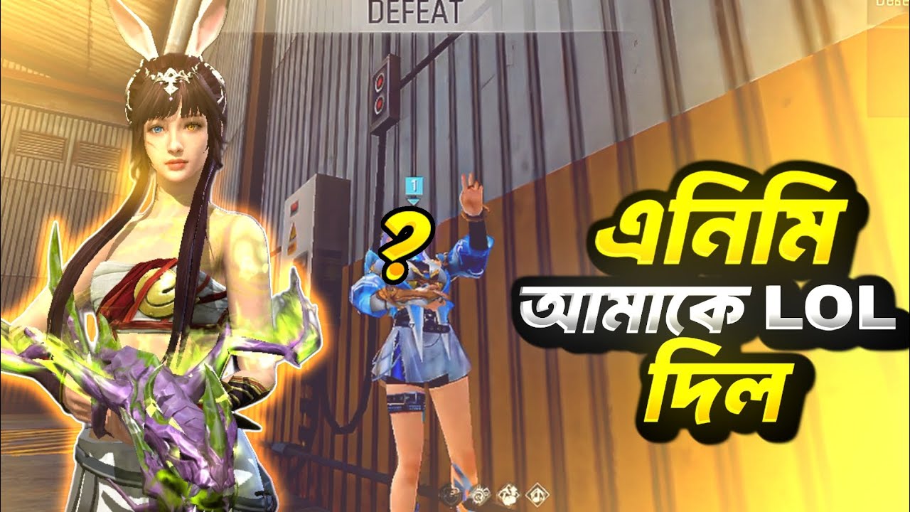 এনিমি আমাকে lol দিলো কেনো ! @GarenaFreeFireGlobal #freefire
