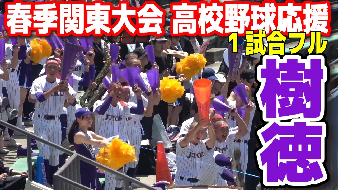 【春季関東大会　高校野球応援】　樹徳応援 １試合フル　地元開催で応援に熱が入る！　　ブラバン応援　高校野球応援　2024.5.18　１回戦　  鹿島学園vs樹徳　上毛敷島球場