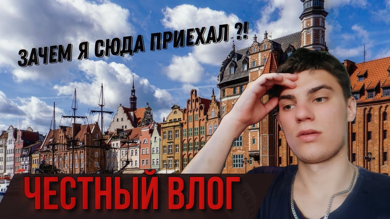 ВЛОГ: КАК Я ПЕРЕЕХАЛ В ПОЛЬШУ ОДИН В 17 ЛЕТ 🥲 #переезд #влог