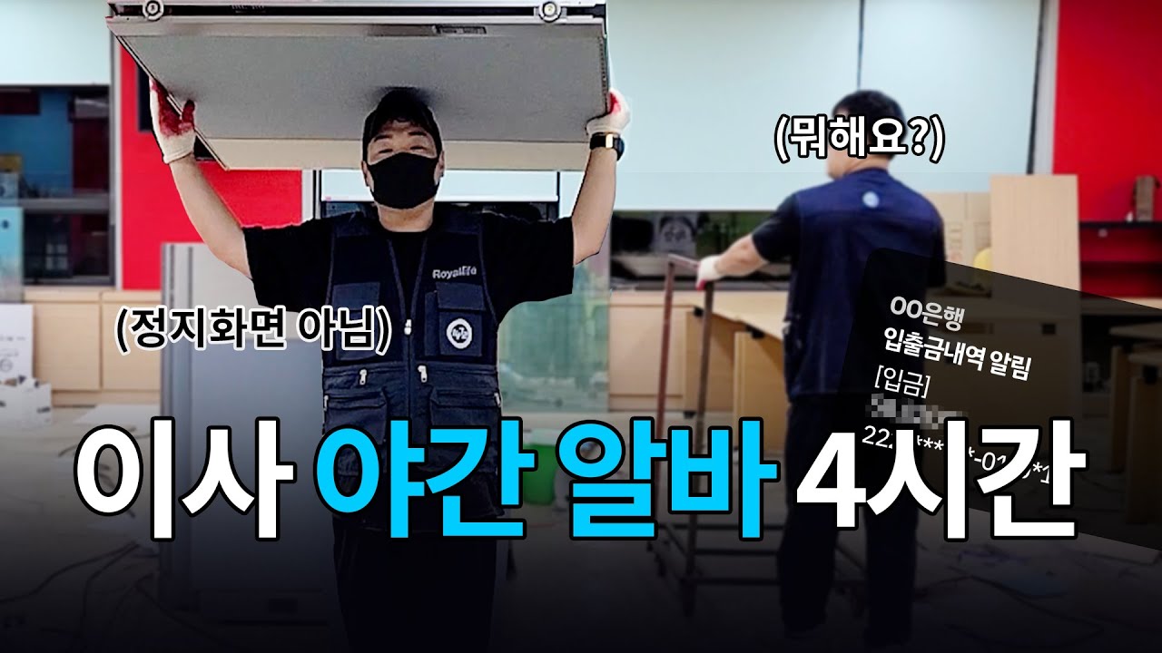 퇴근하고 야간알바 뛰는 직장인 어떤데! I 그래서 얼마 벌었냐면..