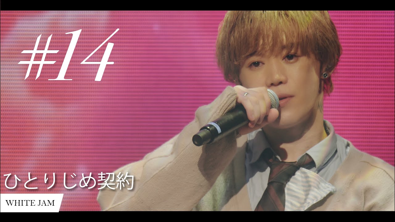 【ウェディングソング・結婚式】ひとりじめ契約 - WHITE JAM (Live Video) #WHITEJAM #結婚式 #結婚式ソング