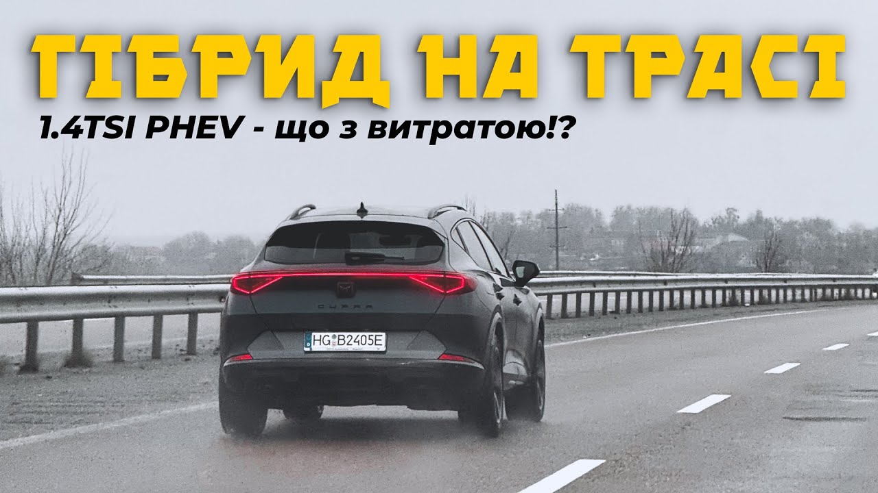 Тестую плагін-гібрид CUPRA Formentor між містами Рівне-Хмельницький ⛽️