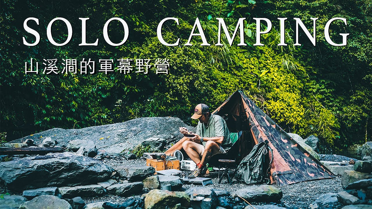[機車露營] 單人山溪澗的軍幕野營｜騎著金旺探索新營點｜スーパーカブ ｜ソロキャンプ｜Solo Camping｜DJI MINI 3 PRO｜空拍