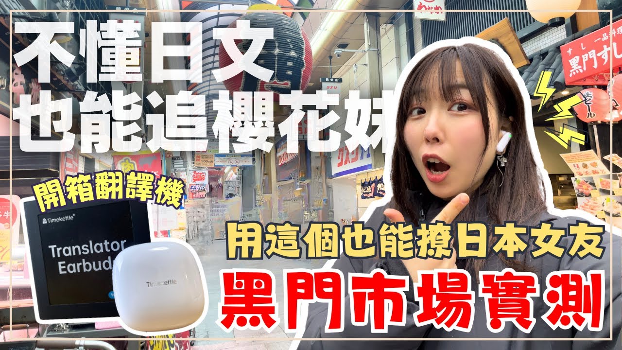 大阪黑門市場實測翻譯機點餐！巧遇超熱情台灣人｜跟外國人對話神器！有這個你也能撩櫻花妹！｜同步翻譯耳機開箱 WT2 Edge｜王子日記