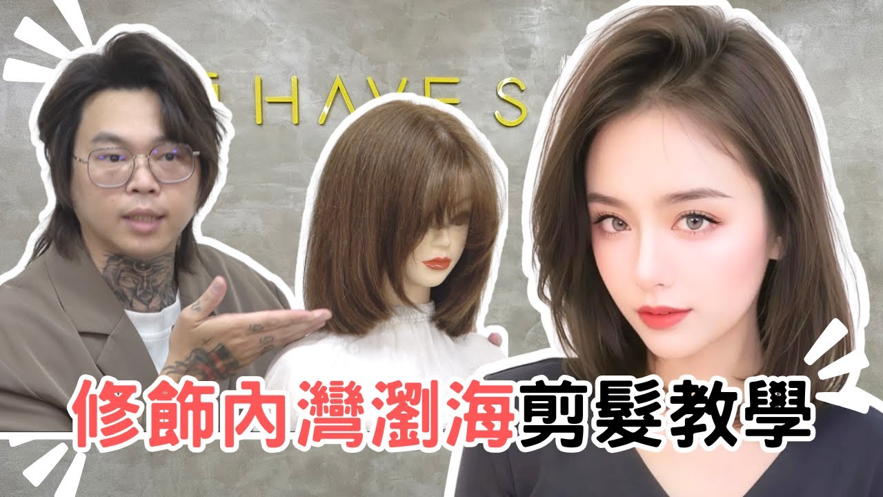 中長髮內灣｜臉型修飾八字瀏海｜女生髮型- 髮型師諾曼
