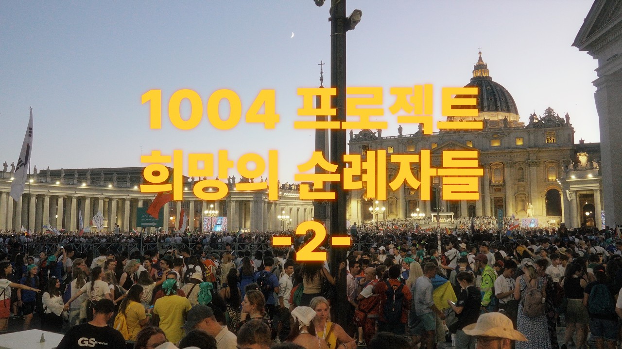 2025 젊은이의 희년 '1004 프로젝트' 희망의 순례자들 2편 [완]