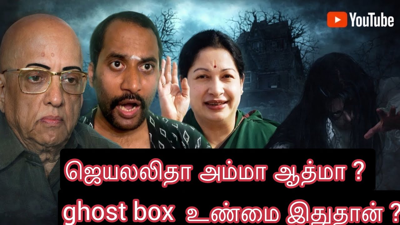 மதிப்புக்குரிய ஜெயலலிதா அம்மா இறந்தது எப்படி ? சோ ராமசாமிக்கு தெரிந்த உண்மை ? ஆத்மா சொன்ன உண்மை ? 