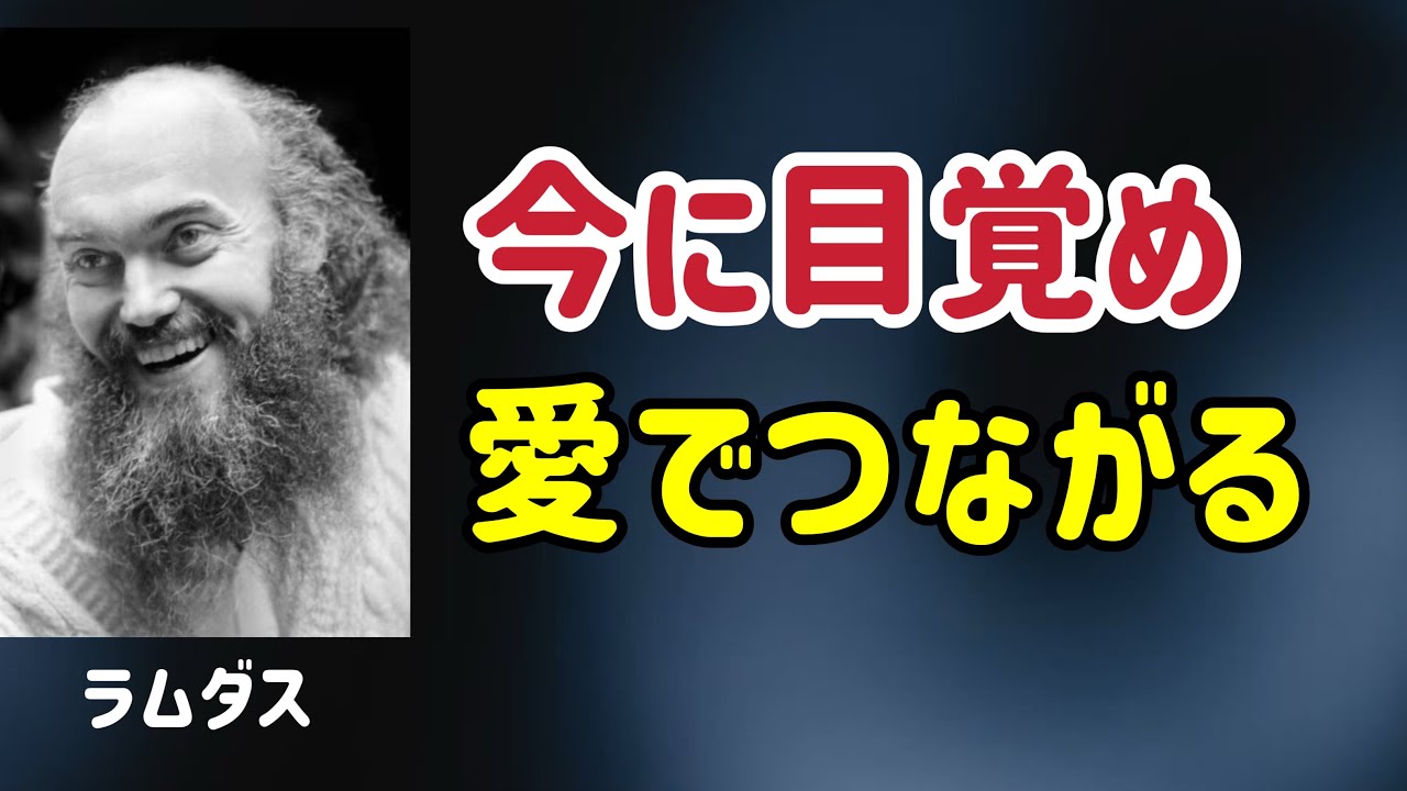 [まとめ編] 意識が変わると、人間関係は魂になる /ラム・ダス/目覚め/今ここに在る/気づき/覚醒/アセンション