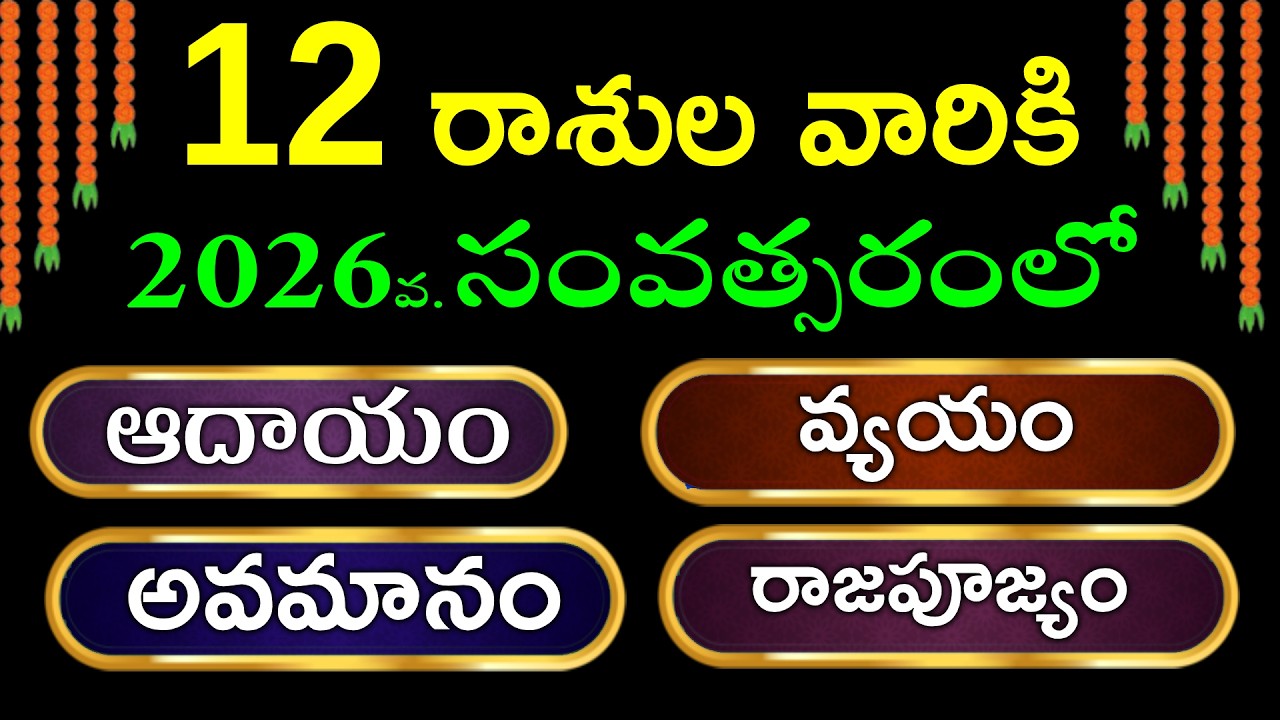 2026 ఆదాయం-వ్యయం ఫలితాలు | 12 రాశుల రాశిఫలాలు 2026 | Rasi Phalalu Telugu