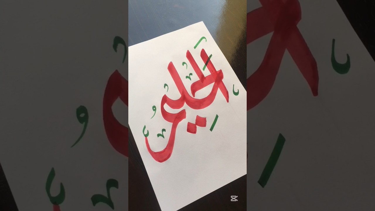 Series of writing 99 names of Allah Al Haleem in Arabic calligraphy 💫❤️#arabicart #artist