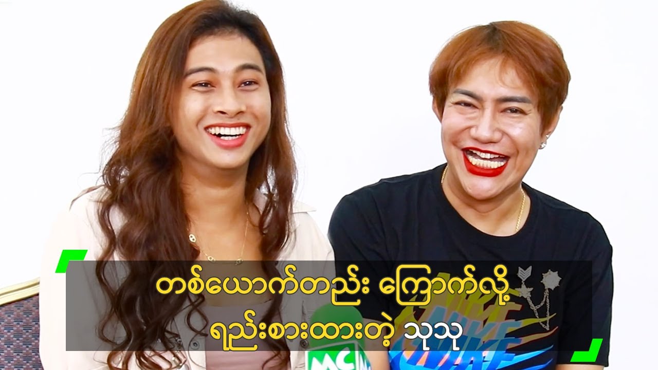 တစ်ယောက်တည်း ကြောက်လို့ ရည်းစားထားတဲ့ သုသု