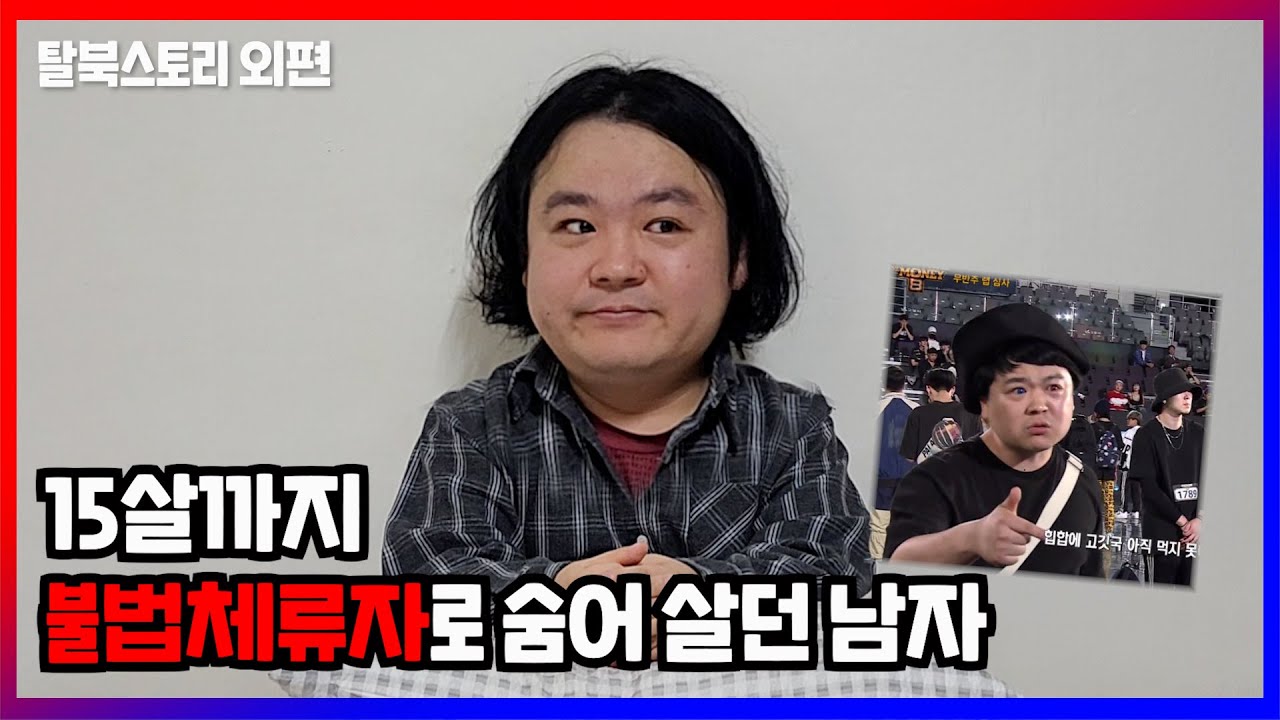 불법체류자로 살아본 썰 푼다