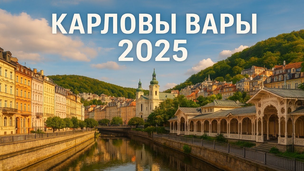 Карловы Вары 2025, наш отпуск