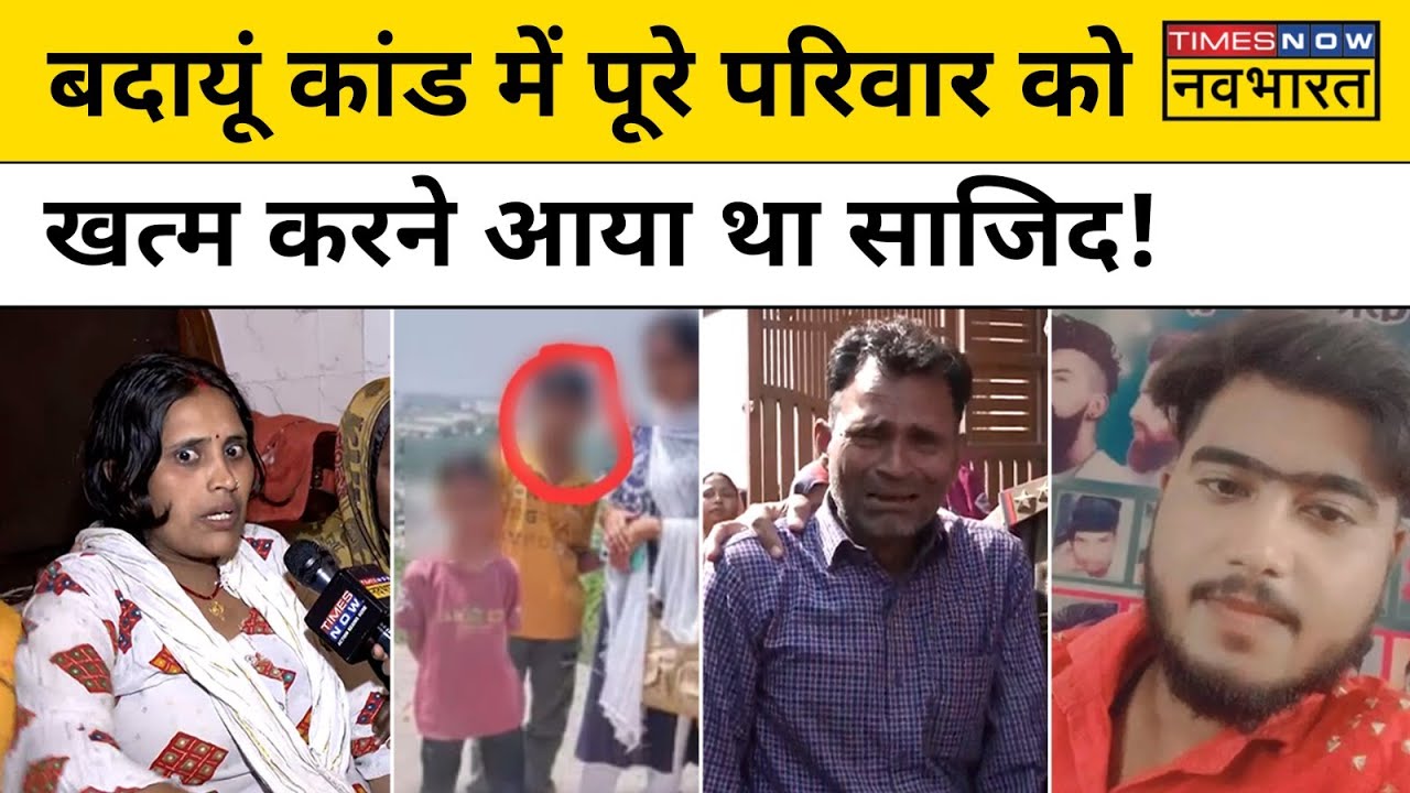 Budaun Case: बदायूं कांड में आरोपी Sazid क्या पूरे परिवार को मारने वाला था? जानिए | UP Hindi News