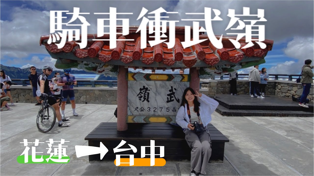 【機車環半島Ep9｜最終章】挑戰東進西出公路最高點「武嶺」｜標高3275公尺｜中橫公路