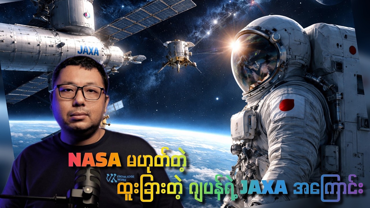 နည်းပညာအထွတ်အထိပ်ရောက်နေတဲ့ ဂျပန်ရဲ့ JAXA အကြောင်း