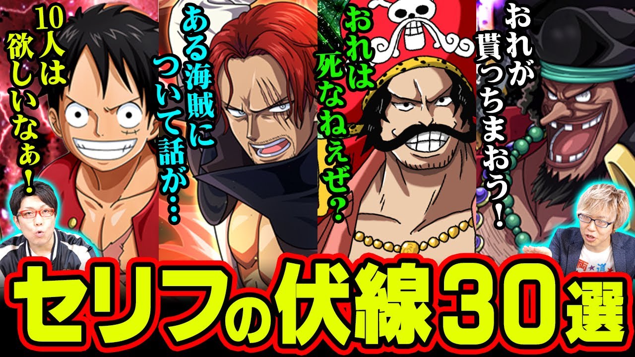 【伏線】 ある海賊って誰！？ ロジャーって生きてんの？意味深すぎるセリフ30選 【 ワンピース 】
