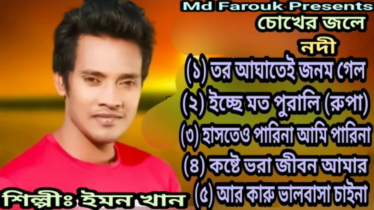 Chokher Jole Hoyre Nodi | Emon Khan | Bangla New Song | ইমন খানের কস্টের গান | Full Album | 2021