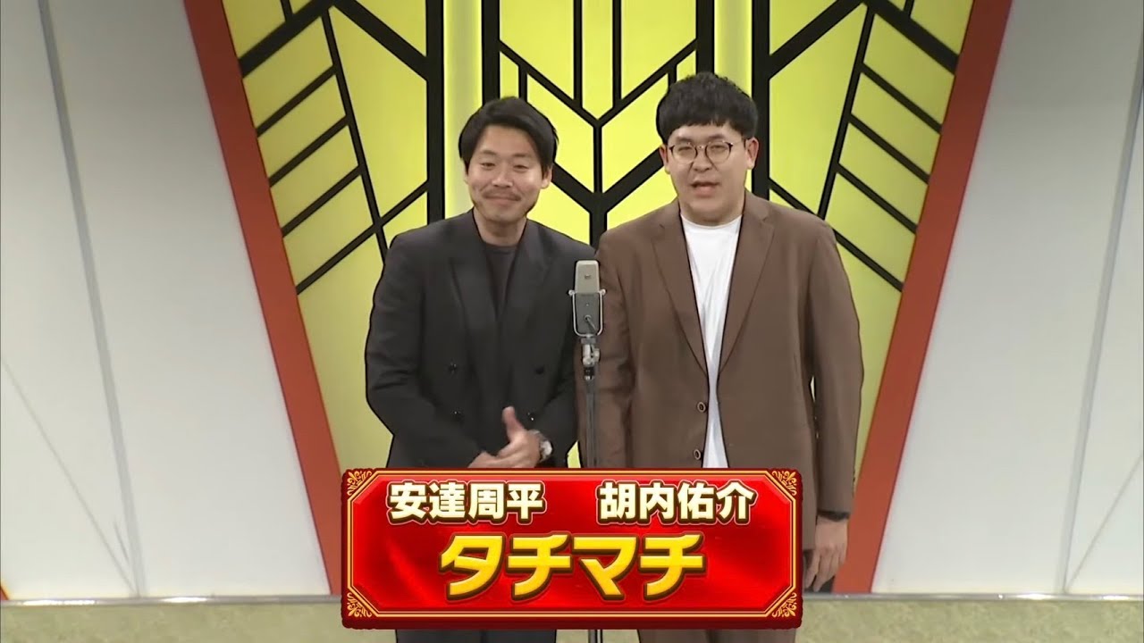 タチマチ【よしもと漫才劇場 10周年記念SPネタ】