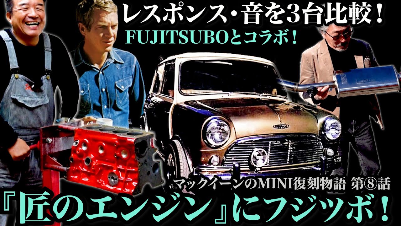 【マックイーンのクラシック ミニ復刻物語⑧】名門FUJITSUBO社との共同開発マフラーの開発秘話！音・吹け上がり検証 ＆ エンジン組み付け！