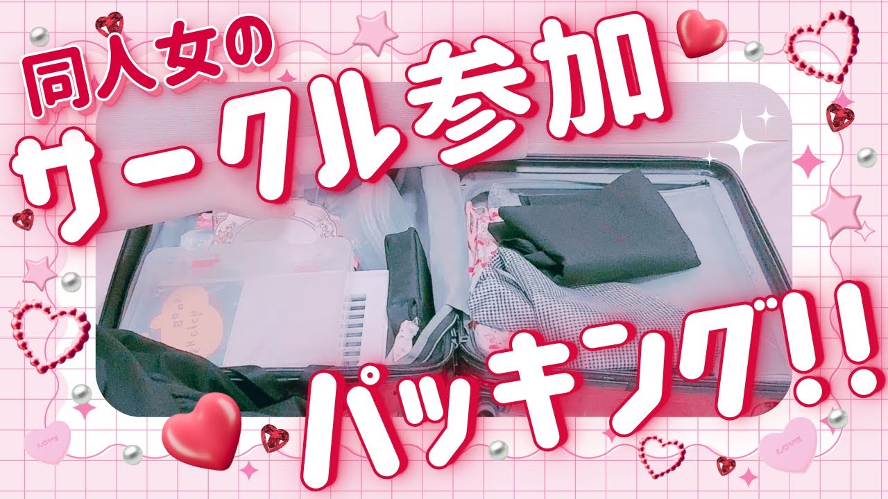 【サークル参加の持ち物】同人女のパッキング！設営アイテム紹介