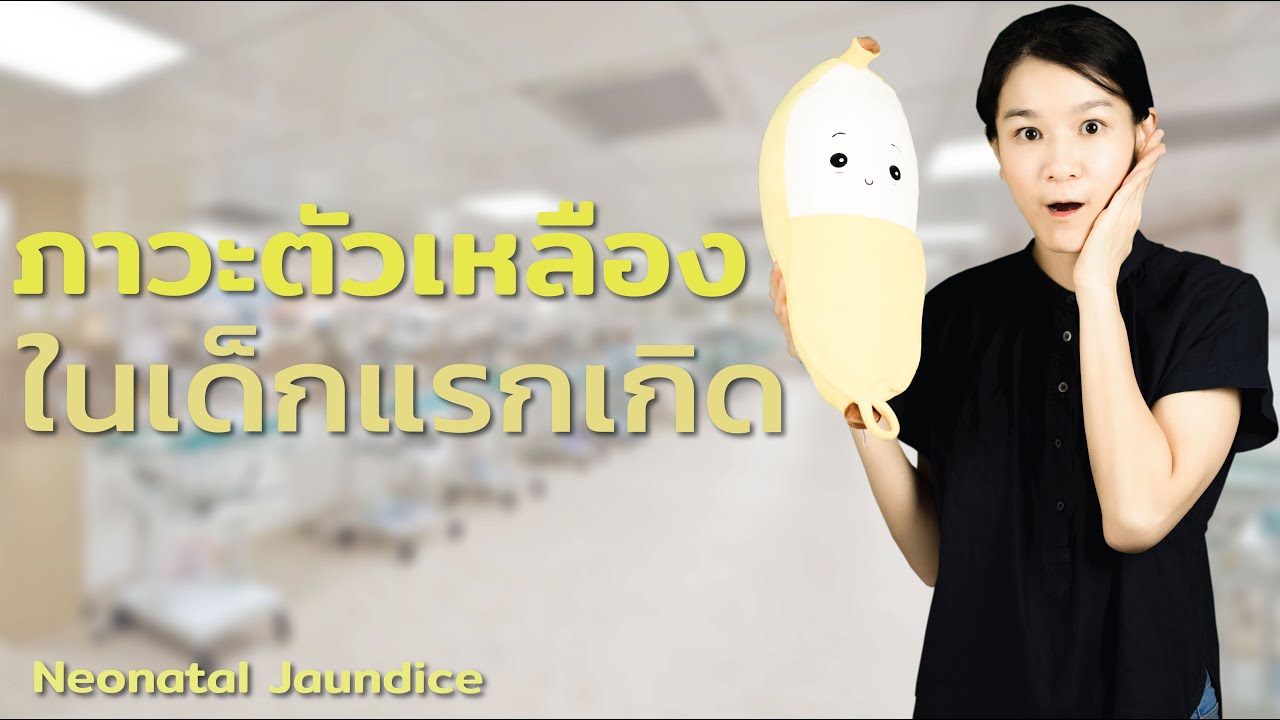 ภาวะตัวเหลืองในเด็กแรกเกิด Neonatal Jaundice
