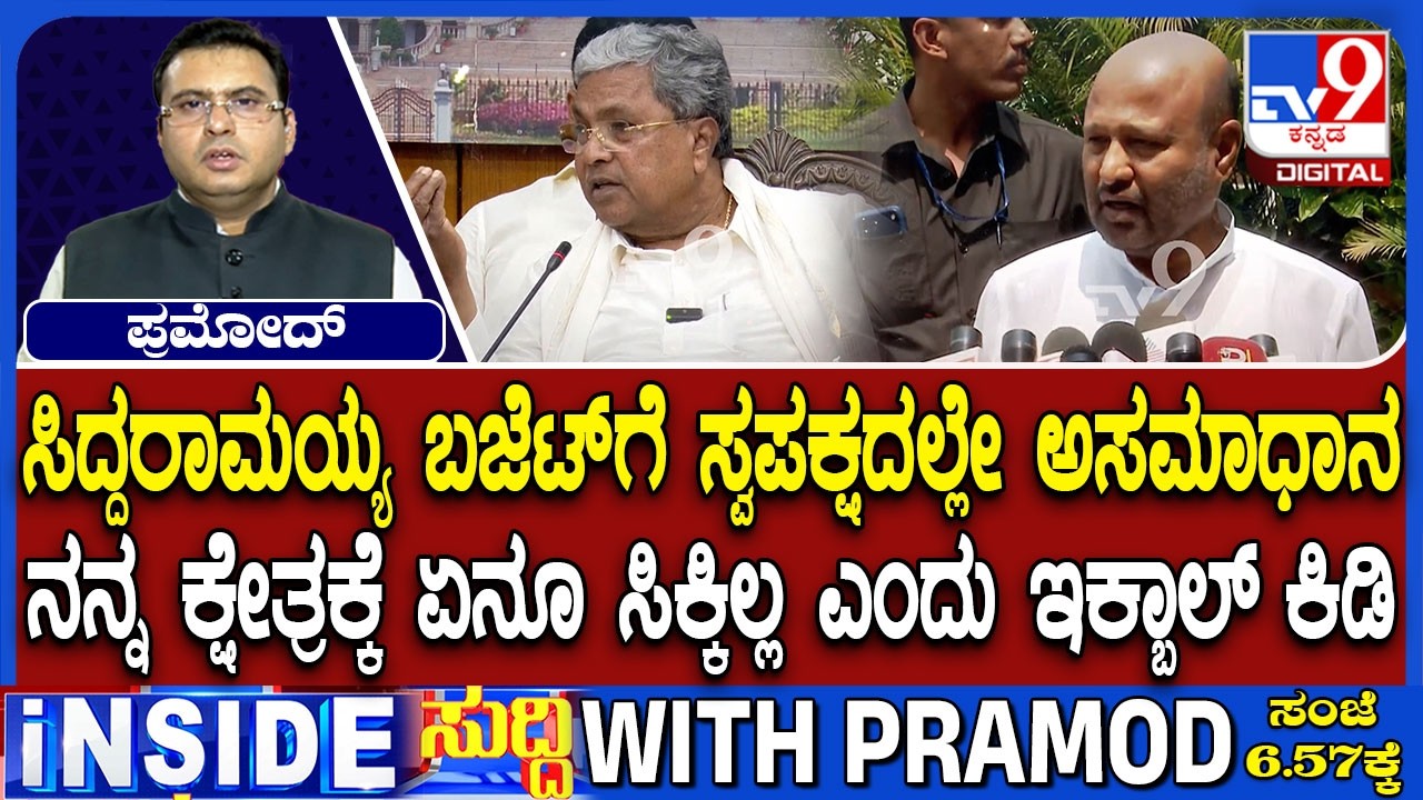 Karnataka Government Embarrassed As Congress MLA Iqbal Hussain Criticises State Budget 2026