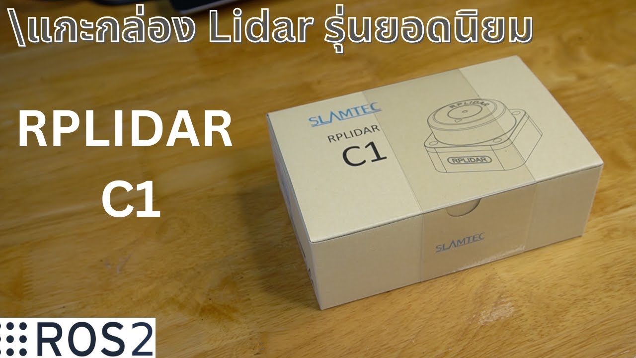 Unbox RPLidar C1 รุ่นยอดนิยมสำหรับ ศึกษา ROS2 หุ่นยนต์เคลื่อนที่อัตโนมัติ
