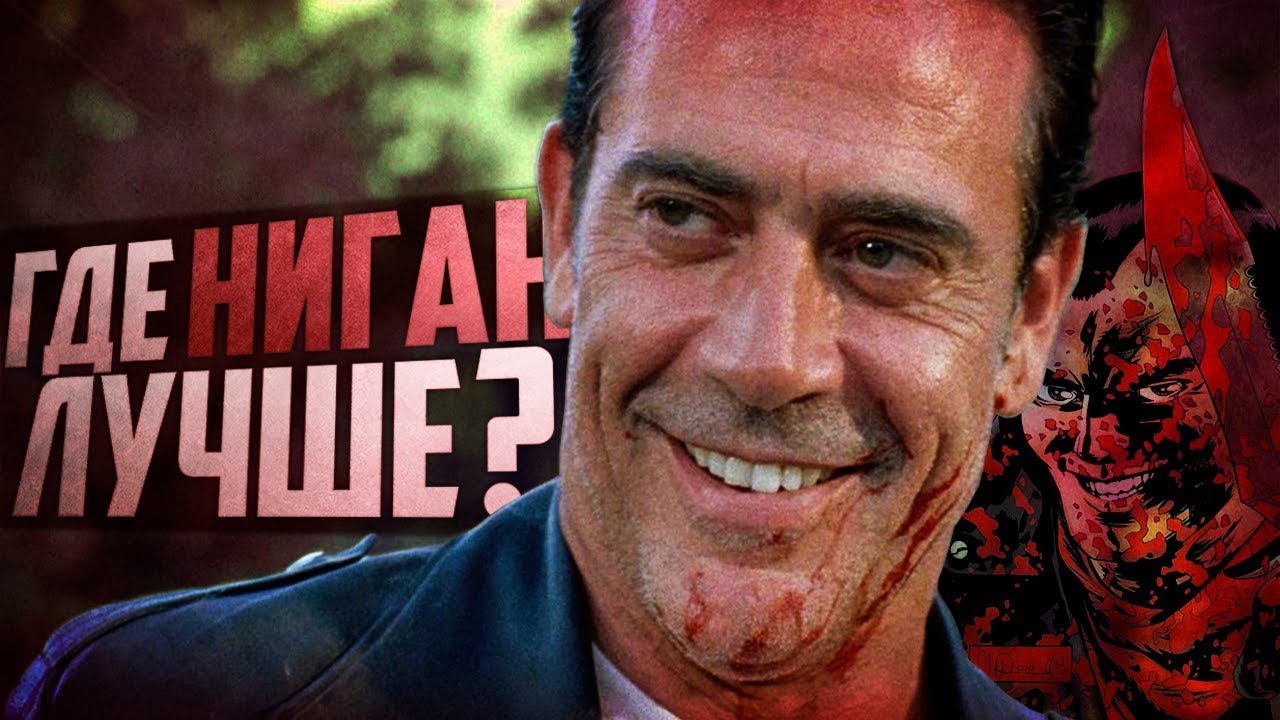Где Ниган лучше ? - Сериал VS Комикс│Ходячие мертвецы
