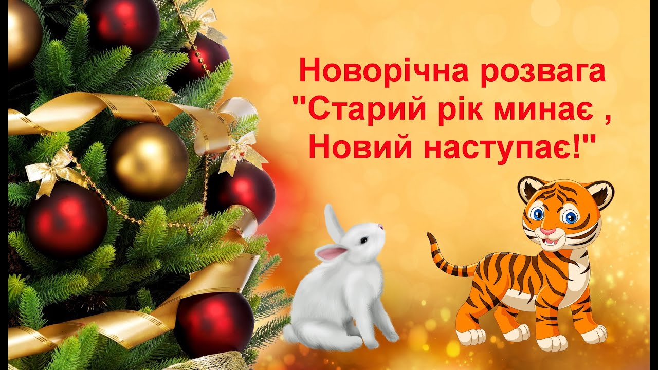 Новорічна розвага 