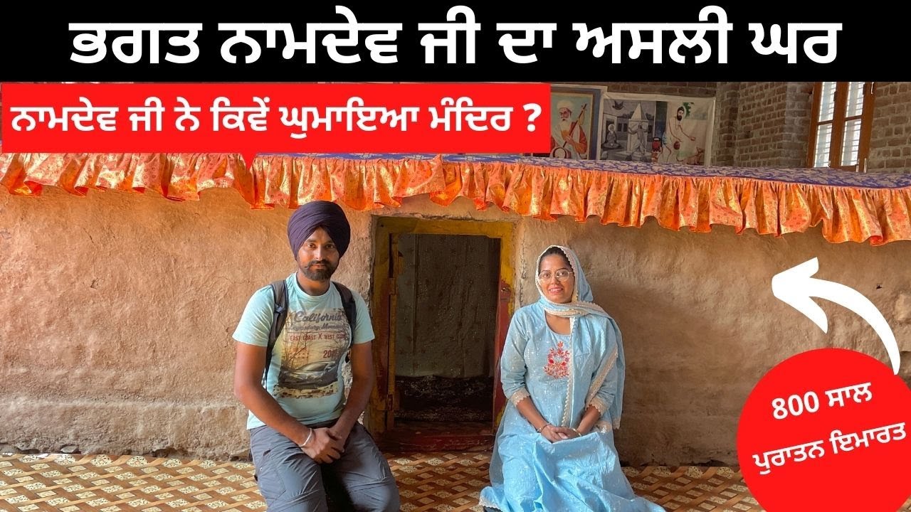 ਭਗਤ ਨਾਮਦੇਵ ਜੀ ਦਾ ਘਰ Bhagat Namdev Gurdwara | Punjabi Travel Couple | All India Trip | Ripan & Khushi