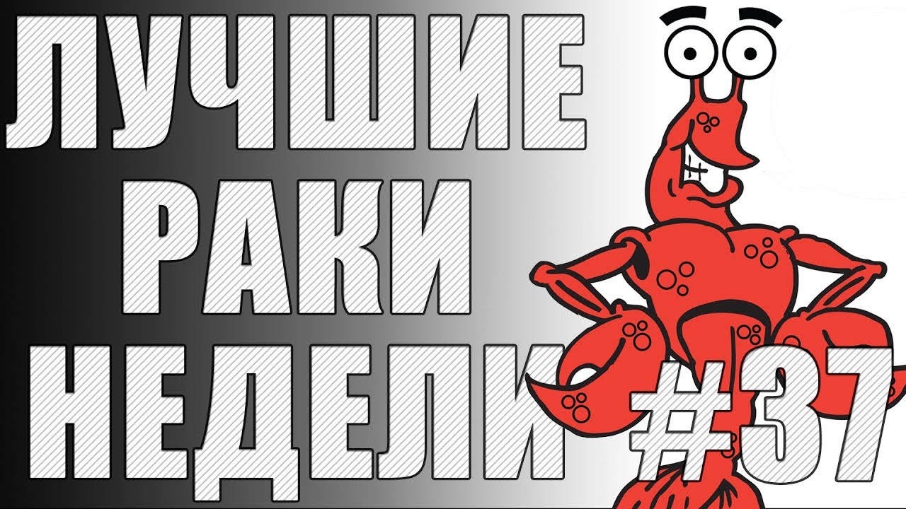 ЛРН выпуск №37. ТАНКОВОЕ СЭППУКУ и САМЫЙ ЛЕГКИЙ КОЛОБАНОВ [Лучшие Раки Недели]