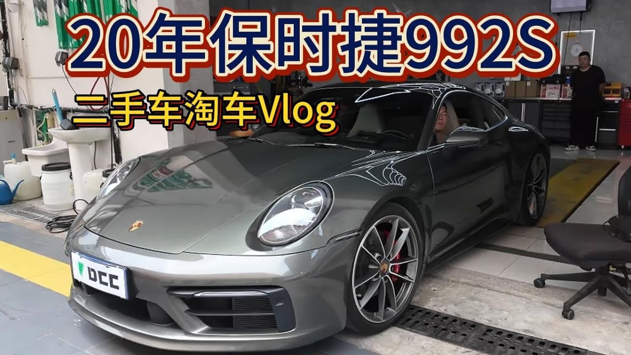 立省80万？！保时捷911S（992.1）二手车淘车验车Vlog，小米su7 ultra车主重新购入992代911卡雷拉S