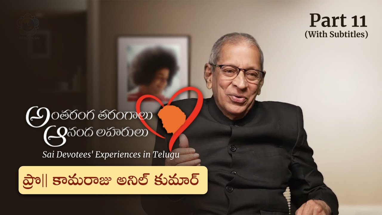 Part 11 | స్వామితో అనుభవాలు | Prof కామరాజు అనిల్ కుమార్ | Experiences with Swami | Prof K Anil Kumar