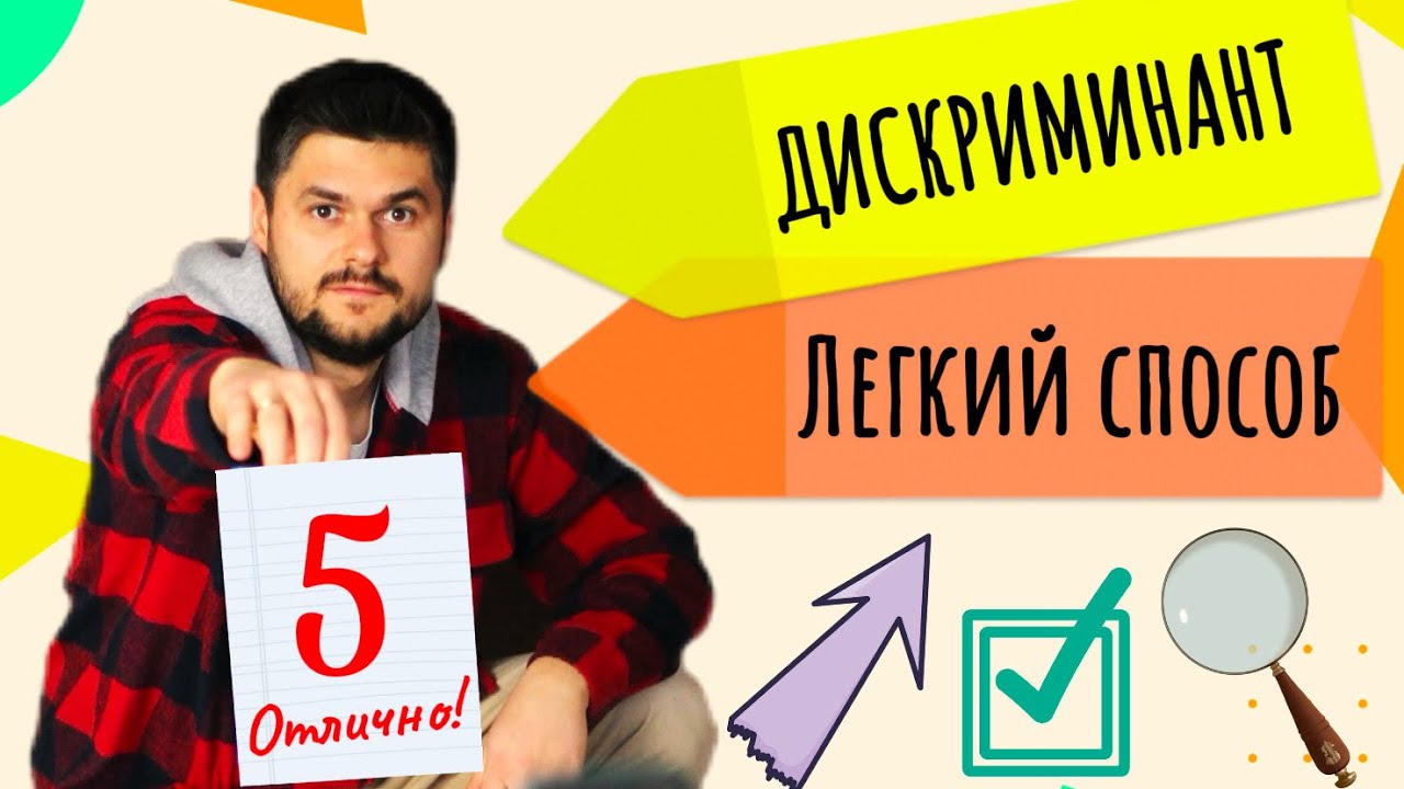 Понял ДИСКРИМИНАНТ,нет ничего легче!Сможет решить каждый!Самый эффективный метод Математика 7 класс 