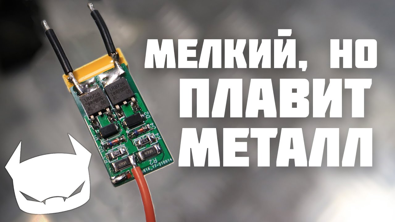 Собираем крошечный инвертор //ZVS-драйвер на SMD