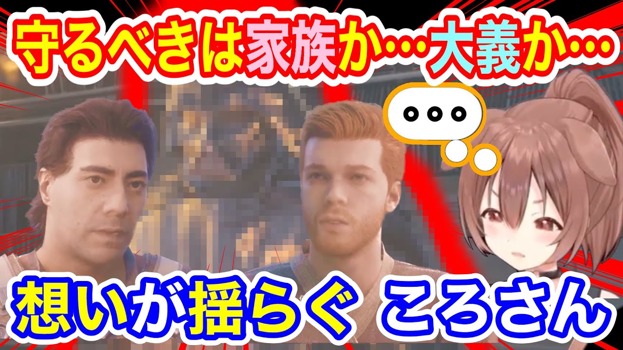 【ネタバレ注意】突然の裏切り…師匠との別れ…思わず絶句するころさん（戌神ころね）【ホロライブ切り抜き】【STAR WARS ジェダイ：サバイバー】
