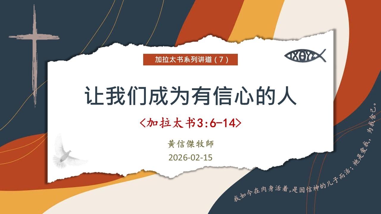 2026-02-15 加拉太书 (7) 让我们成为有信心的人（加拉太书 3:6-14）黃信傑牧师