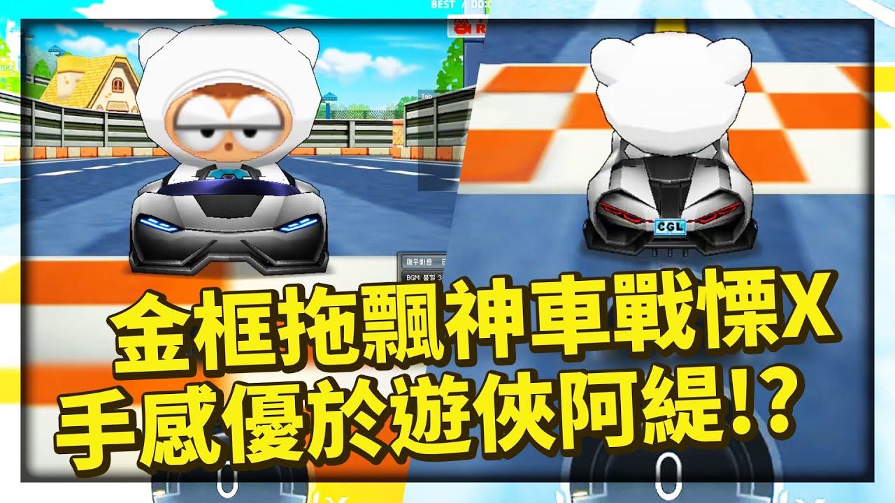 韓服最新金框拖飄神車「戰慄 X」！集眾多優點於一身！手感比遊俠、阿緹還要好？│跑跑卡丁車【爆哥Neal】