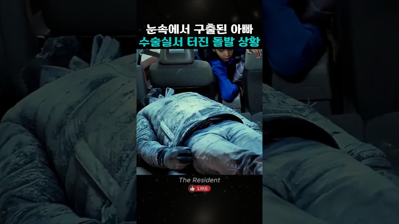 심정지 온 냉동아빠에게 닥친 예상치 못한 위기 #미드추천 #숏폼드라마 #명장면