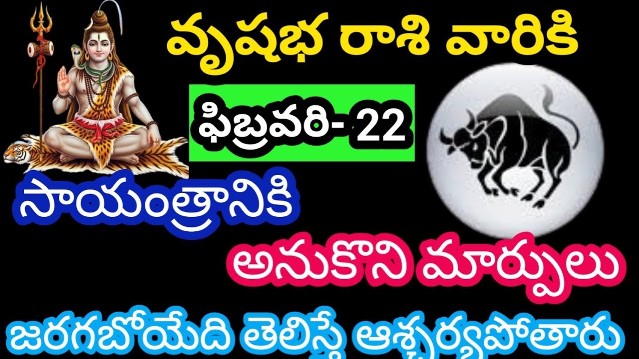 వృషభ రాశి వారికి ఫిబ్రవరి 22 ఆదివారం జాతక ఫలితాలు @Rasiphalalu786 