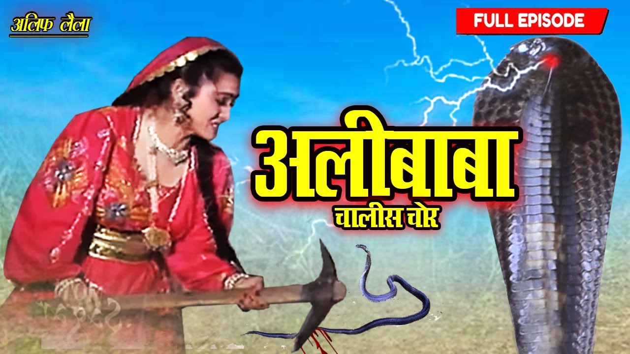 जब अलीबाबा की बेगम ने गुस्से में काटा ज़हरीले नागिन के बच्चे को | Alibaba 40 Chor | Full Ep 2025