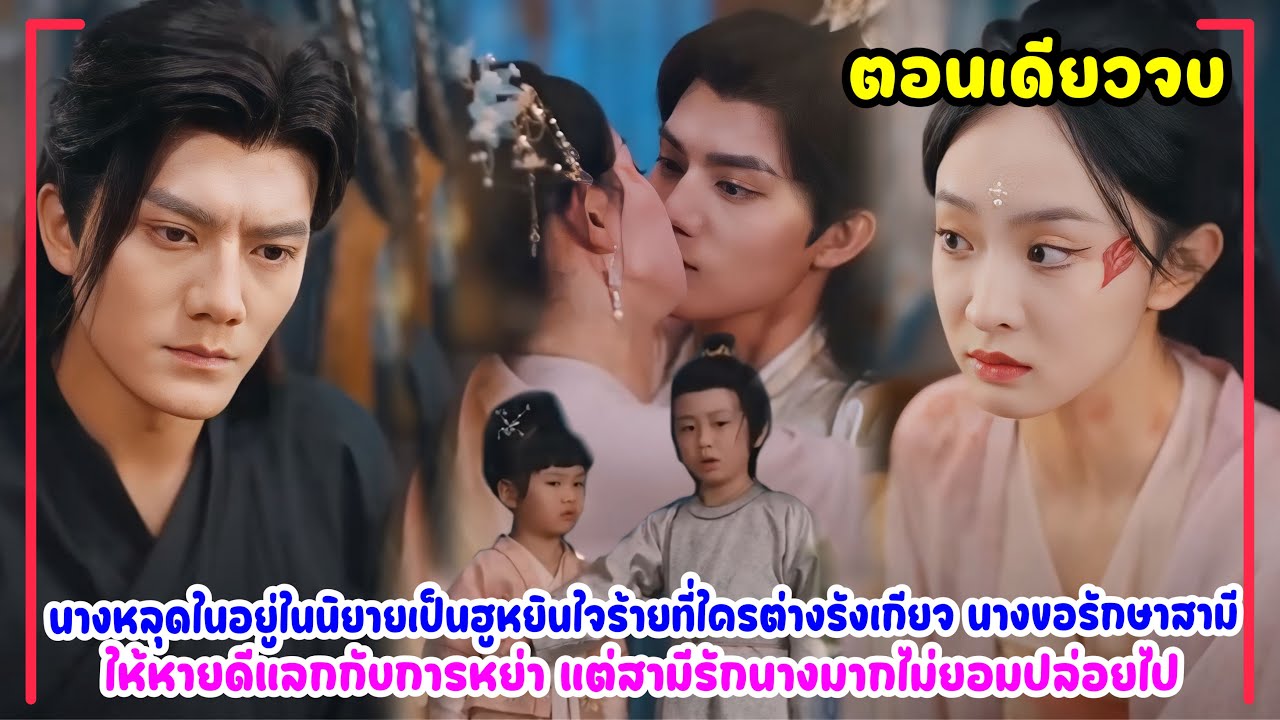 หมอสาวทะลุมิติมาเป็นชายาอัปลักษณ์ขอหย่าสามีพิการ แต่ดันมีลูกแฝด2แถมท่านอ๋องก็คลั่งรักไม่ยอมห่างนาง