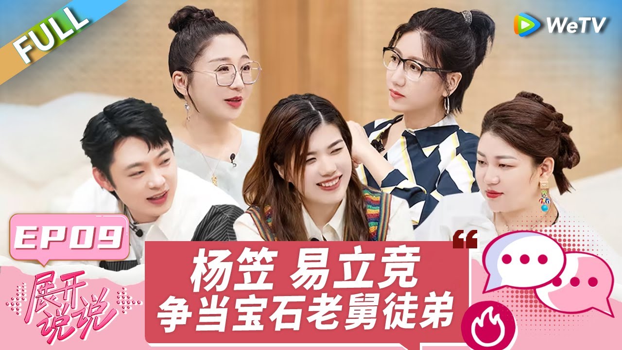 第9期完整版：宝石老舅自嘲“歌红人不红” 傅首尔自曝曾参加过《快乐女声2》杨笠的淘汰感言RAP是老舅写的！《展开说说》EP9 FULL