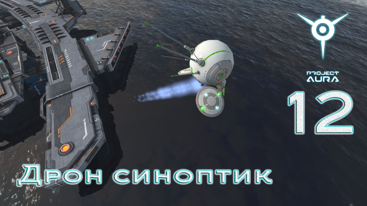 Project Aura [прохождение 2026], #12 Дрон синоптик
