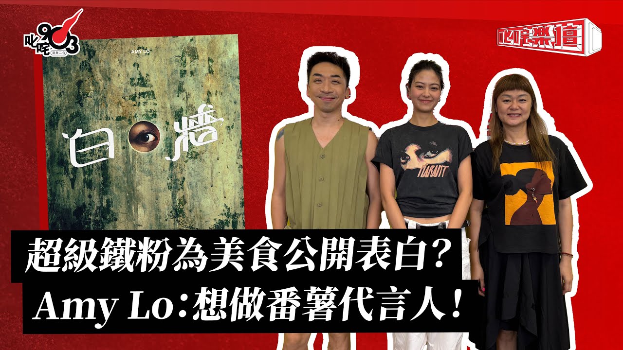 超級鐵粉為美食公開表白？Amy Lo：想做番薯代言人！｜《叱咤樂壇》