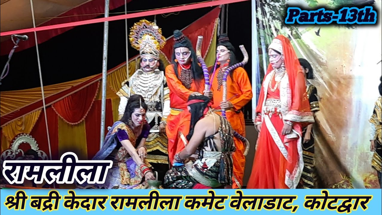Ramlila Kotdwar || Parth-13th || श्री बद्री केदार रामलीला कोटद्वार || Ramleela Kotdwar Uttarakhand