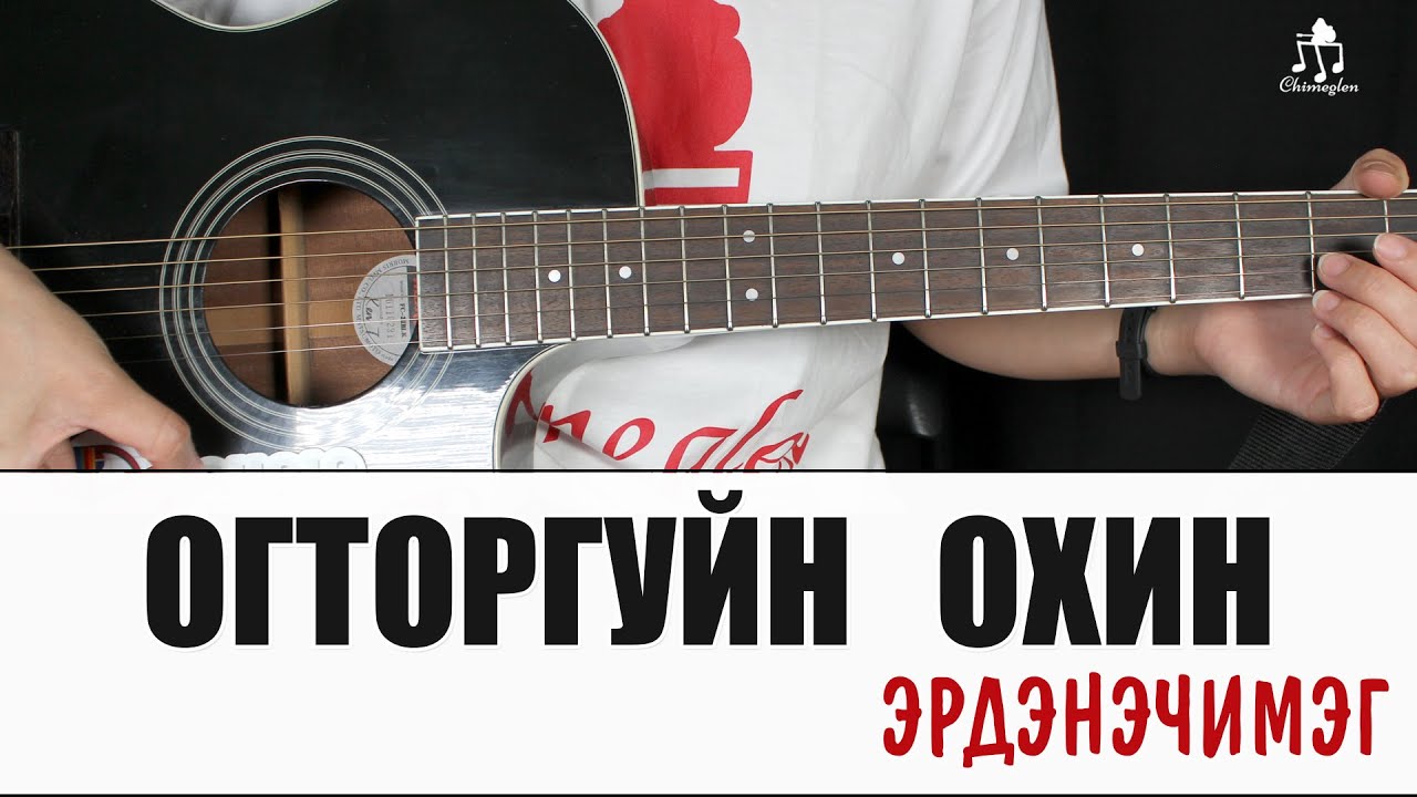 Огторгуйн охин - Эрдэнэчимэг | Гитарын хичээл